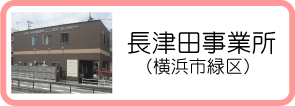 長津田事業所